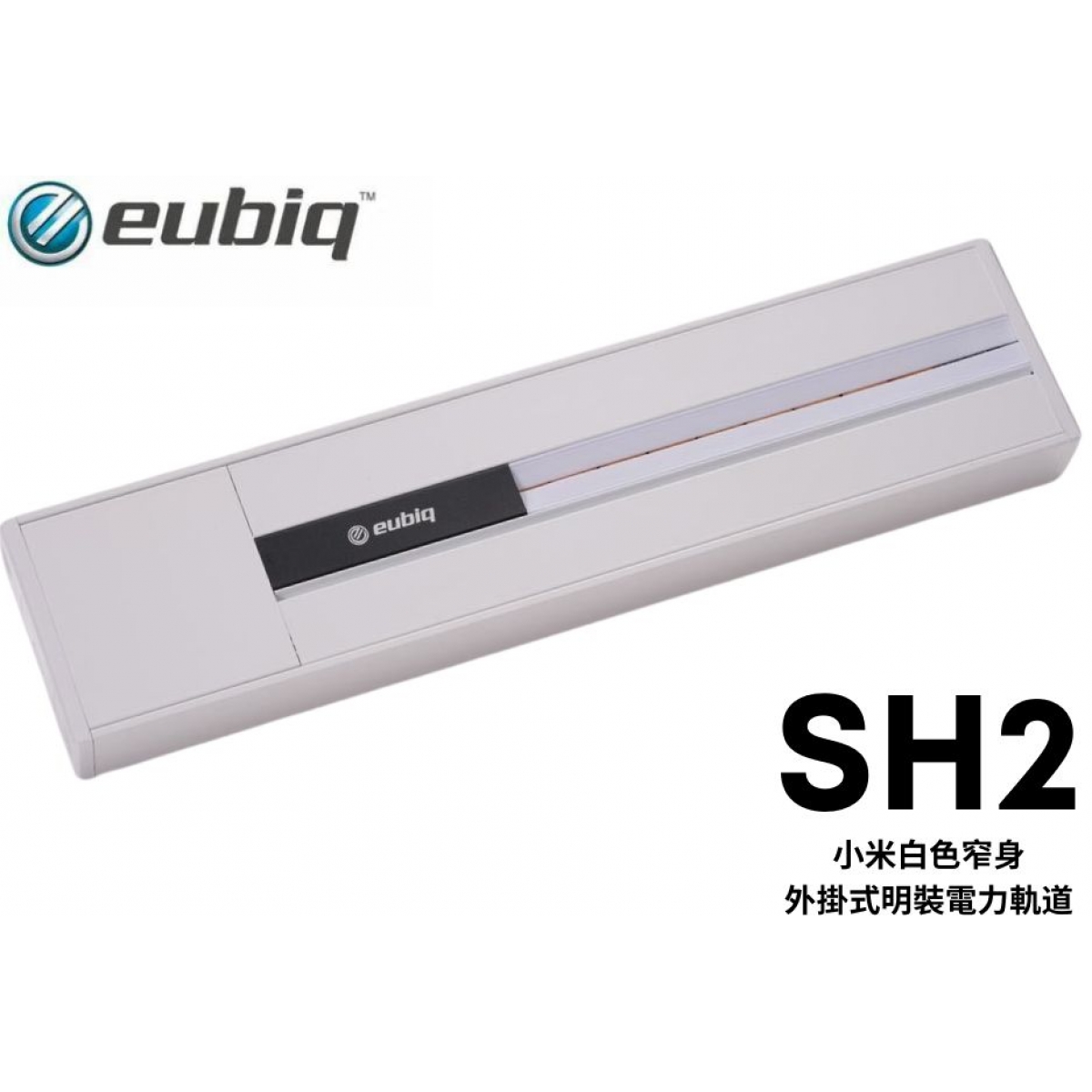 Eubiq SH2 1200mm 明裝軌道 (小米白)
